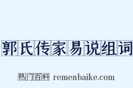 郭氏传家易说组词是什么意思的图片
